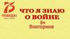 Что я знаю о войне. Викторина