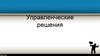 Управленческие решения. Лекция 1
