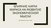 Влияние Карла Маркса на развитие экономической мысли