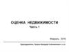 Основные понятия недвижимости