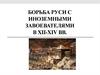 Борьба Руси с иноземными завоевателями в XII-XIV веках
