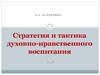 Стратегия и тактика духовно-нравственного воспитания