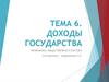Доходы государства