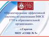 Проектирование эффективной системы по реализации ВФСК ГТО в образовательной организации