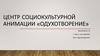 Центр социокультурной анимации «Одухотворение». Анкета волонтера
