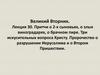 Великий Вторник. Притчи о 2-х сыновьях, о злых виноградарях, о брачном пире. Три искусительных вопроса Христу