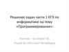 Программирование. Решение задач части 1 ЕГЭ по информатике