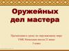 Оружейных дел мастера. Окружающий мир. 3 класс