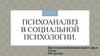 Психоанализ в социальной психологии