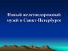 Новый железнодорожный музей в Санкт-Петербурге