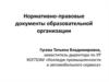Нормативно-правовые документы образовательной организации