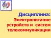 Электропитание устройств и систем телекоммуникации. Инверторы