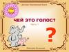 Чей это голос? Часть 1