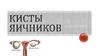 Кисты яичников
