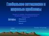 Глобальное потепление и мировые проблемы