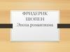 Фридерик Шопен. Эпоха романтизма