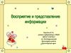 Восприятие и представление информации