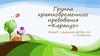 Группа кратковременного пребывания «Карапуз». МАДОУ «Детский сад №155»