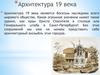 Русская архитектура 19 века