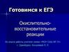 Окислительно-восстановительные реакции. Готовимся к ЕГЭ