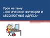 Логические функции и абсолютные адреса