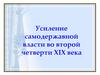 Усиление самодержавной власти во второй четверти ХIХ века в России