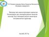 Балалар мен жасөспірімдерге арналған бөлмелердің ауа температурасын анықтау әдістері
