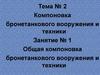 Общая компоновка бронетанкового вооружения и техники