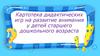Картотека дидактических игр на развитие внимания у детей старшего дошкольного возраста
