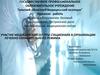 Участие медицинской сестры стационара в организации лечебно-охранительного режима