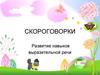 Скороговорки. Развитие навыков выразительной речи
