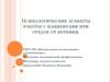 Психологические аспекты работы с пациентами при отказе от курения