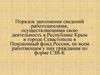 Порядок заполнения сведений работодателями, осуществляющими свою деятельность в Республике Крым  в Пенсионный фонд России