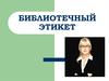 Библиотечный этикет