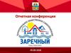 ТОС Заречный. Отчетная конференция