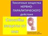 Токсичные вещества нервно-паралитического действия