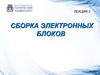 Сборка электронных блоков