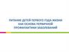 Питание детей первого года жизни как основа первичной профилактики заболеваний