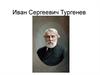 Иван Сергеевич Тургенев