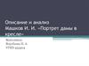 Описание и анализ Машков И. И. «Портрет дамы в кресле»