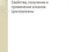 Свойства, получение и применение алканов. Циклоалканы