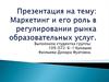 Маркетинг и его роль в регулировании рынка образовательных услуг