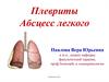 Плеврит. Абсцесс легкого
