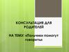 Консультация для родителей на тему: «Пальчики помогут говорить»
