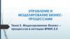 Управление и моделирование бизнес-процессами