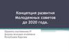 Концепция развития молодежных советов Республики Карелия до 2020 года