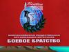 Всероссийская общественная организация ветеранов «Боевое братство»