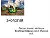Экология. Биосфера Земли