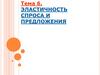 Эластичность спроса и предложения. Тема 6