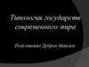 Типология государств современного мира
